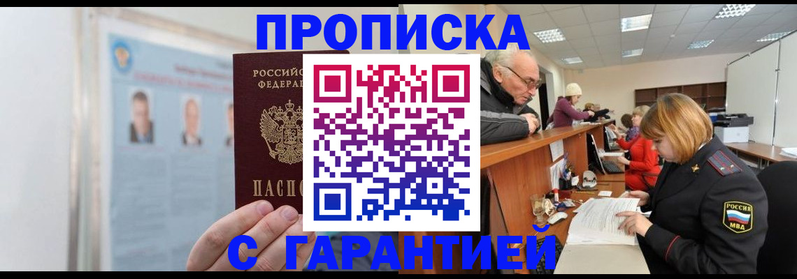 временная прописка в Славгороде